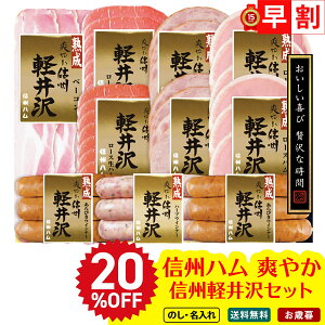 20%OFF お歳暮 御歳暮 早割 冬ギフト 帰歳暮 ギフト プレゼント 送料無料 ギフト 2025 信州ハム 爽やか信州軽井沢セット 「DSK-510」 肉 肉加工品 ハム 信州ハム 熟成ロースハム 熟成ベーコン ロ