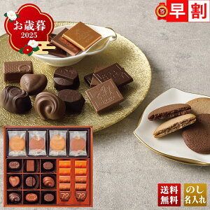 お歳暮 御歳暮 早割 冬ギフト 帰歳暮 ギフト プレゼント 送料無料 ギフト 2025 「ゴディバ」チョコレート&クッキー アソートメント 「GCC-27P」 スイーツ 洋菓子 焼菓子 名店 ゴディバ チョコ チ