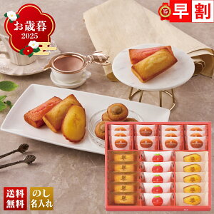 お歳暮 御歳暮 早割 冬ギフト 帰歳暮 ギフト プレゼント 送料無料 ギフト 2025 「アンリ・シャルパンティエ」ひょうご五國豊穣アソート 「HGHAS-40AW」 スイーツ 洋菓子 焼菓子 名店 フィナンシ