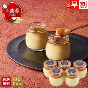 お歳暮 御歳暮 早割 冬ギフト 帰歳暮 ギフト プレゼント 送料無料 ギフト 2025 焦がしバターキャラメルソースで食べる 北海道プリン 「KBC-5」 スイーツ 洋菓子 プリン ぷりん 焦がしバター キ