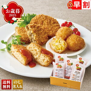 お歳暮 御歳暮 早割 冬ギフト 帰歳暮 ギフト プレゼント 送料無料 ギフト 2025 「神戸コロッケ」自信作3種セット 「KC43684」 グルメ 神戸コロッケ 蟹クリーム ビーフ 北海道産とうもろこしのプ