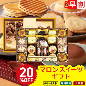 20%OFF お歳暮 御歳暮 早割 冬ギフト 帰歳暮 ギフト プレゼント 送料無料 ギフト 2025 マロンスイーツギフト 「KLL-30A」 スイーツ 和菓子 マロンスイーツ 栗 国内産栗 マロンデザート 栗サブレ