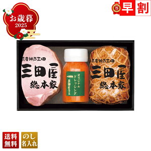 お歳暮 御歳暮 早割 冬ギフト 帰歳暮 ギフト プレゼント 送料無料 ギフト 2025 「三田屋総本家」ハムギフト 「KSS-50」 肉 肉加工品 ハム 三田屋総本家 ロースハム モモハム ドレッシング