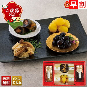 お歳暮 御歳暮 早割 冬ギフト 帰歳暮 ギフト プレゼント 送料無料 ギフト 2025 京・料亭「わらびの里」京のお正月 「キョウ-30E」 グルメ 京・料亭 わらびの里 京のお正月 にしん昆布巻 栗甘露