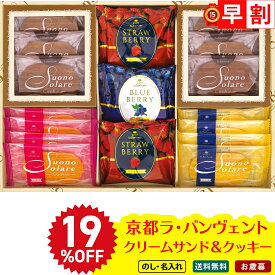 19％OFF お歳暮 御歳暮 早割 冬ギフト 帰歳暮 ギフト プレゼント 送料無料 ギフト 2025 京都ラ・バンヴェント　クリームサンド＆クッキー 「LB-15P」 スイーツ 洋菓子 焼菓子 クリームサンド クッキー マロンデザート 栗サブレ モンブラン