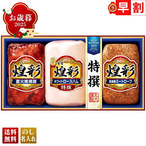 お歳暮 御歳暮 早割 冬ギフト 帰歳暮 ギフト プレゼント 送料無料 ギフト 2025 丸大食品 煌彩ギフト 「MV-383」 肉 肉加工品 ハム 丸大食品 ブランドハム 特選 ホワイトロースハム 直火焼焼豚 黒