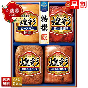 お歳暮 御歳暮 早割 冬ギフト 帰歳暮 ギフト プレゼント 送料無料 ギフト 2025 丸大食品 煌彩ギフト 「MV-404T」 肉 肉加工品 ハム 丸大食品 ブランドハム モンドセレクション最高金賞受賞 特選