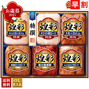 お歳暮 御歳暮 早割 冬ギフト 帰歳暮 ギフト プレゼント 送料無料 ギフト 2025 丸大食品 煌彩ギフト 「MV-756」 肉 肉加工品 ハム 丸大食品 ブランドハム 特選 ロースハム 焼豚 ハーブローフ ス