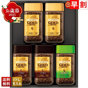 お歳暮 御歳暮 早割 冬ギフト 帰歳暮 ギフト プレゼント 送料無料 ギフト 2025 ネスカフェ プレミアムレギュラーソリュブルコーヒーギフト 「N55-A」 飲料 ドリンク 珈琲 コーヒー ネスカフェ
