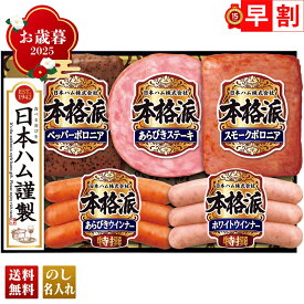 お歳暮 御歳暮 早割 冬ギフト 帰歳暮 ギフト プレゼント 送料無料 ギフト 2025 日本ハム 本格派ギフト 「NH-342」 肉 肉加工品 ハム 日本ハム ブランドハム ペッパーボロニア スモークボロニア あらびきステーキ 特選ウインナー