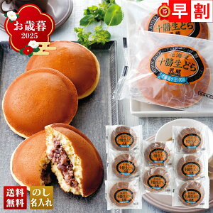 お歳暮 御歳暮 早割 冬ギフト 帰歳暮 ギフト プレゼント 送料無料 ギフト 2025 乳蔵 十勝生どら 「NP440226」 スイーツ 和菓子 乳蔵 十勝生どら どら焼き