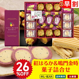 26％OFF お歳暮 御歳暮 早割 冬ギフト 帰歳暮 ギフト プレゼント 送料無料 ギフト 2025 紅はるか＆鳴門金時菓子詰合せ「OIM-30R」お菓子 スイーツ 洋菓子 焼き菓子 お菓子 詰め合わせ