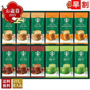 お歳暮 御歳暮 早割 冬ギフト 帰歳暮 ギフト プレゼント 送料無料 ギフト 2025 スターバックス プレミアムミックスギフト 「SBP-50B」 飲料 ドリンク 珈琲 コーヒー スタバ スターバックス プレ