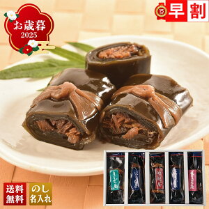 お歳暮 御歳暮 早割 冬ギフト 帰歳暮 ギフト プレゼント 送料無料 ギフト 2025 北海道の味 昆布巻 「SK-5KN」 海鮮 シーフード 珍味 グルメ 総菜 おかず 北海道の味 昆布巻 にしん巻 紅鮭巻 しし