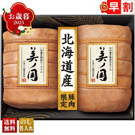 お歳暮 御歳暮 早割 冬ギフト 帰歳暮 ギフト プレゼント 送料無料 ギフト 2025 日本ハム 北海道 プレミアム 美ノ国 「UKH-102」 肉 肉加工品 ハム 日本ハム ブランドハム 北海道産 ロースハム ももハム