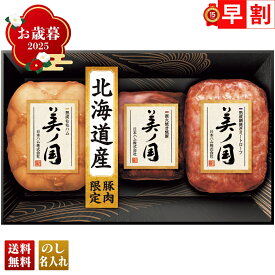お歳暮 御歳暮 早割 冬ギフト 帰歳暮 ギフト プレゼント 送料無料 ギフト 2025 日本ハム 北海道 プレミアム 美ノ国 「UKH-49」 肉 肉加工品 ハム 日本ハム ブランドハム 北海道産 熟成ももハム 熟成網焼きミートローフ 直火焼き焼豚