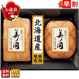 お歳暮 御歳暮 早割 冬ギフト 帰歳暮 ギフト プレゼント 送料無料 ギフト 2025 日本ハム 北海道 プレミアム 美ノ国 「UKH-55」 肉 肉加工品 ハム 日本ハム ブランドハム 北海道産 熟成ロースハム 熟成ももハム