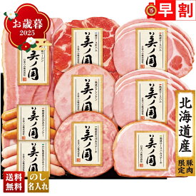 お歳暮 御歳暮 早割 冬ギフト 帰歳暮 ギフト プレゼント 送料無料 ギフト 2025 日本ハム 北海道 プレミアム 美ノ国 「UKH-58」 肉 肉加工品 ハム 日本ハム ブランドハム 北海道産 ロースハム ステーキ ベーコン ロース生ハム ウインナー