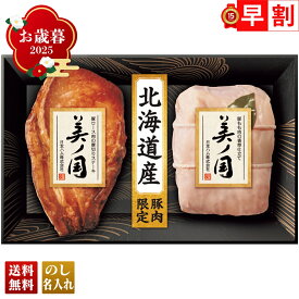 お歳暮 御歳暮 早割 冬ギフト 帰歳暮 ギフト プレゼント 送料無料 ギフト 2025 日本ハム 北海道 プレミアム 美ノ国 「UKH-SK」 肉 肉加工品 ハム 日本ハム ブランドハム 北海道産 豚ロース肉の厚切りステーキ 豚もも肉の香草仕立て