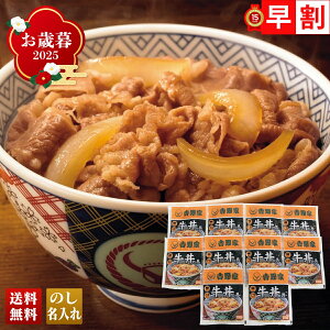 お歳暮 御歳暮 早割 冬ギフト 帰歳暮 ギフト プレゼント 送料無料 ギフト 2025 「吉野家」牛丼詰合せ 「YO-G10」 グルメ 人気店 肉 肉加工品 吉野家 牛丼 便利 丼 丼ぶり 時短