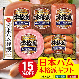 お歳暮 御歳暮 冬ギフト 帰歳暮 ギフト プレゼント 送料無料 ギフト 2025 日本ハム 本格派ギフト 「NH-327」 肉 肉加工品 ハム 日本ハム ブランドハム ステーキ ボロニア ウインナー ロース生ハム のし 名入れ可 【前払いは12/12 午前まで選択可】