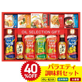 40％OFF お歳暮 御歳暮 冬ギフト 帰歳暮 ギフト プレゼント 送料無料 ギフト 2025 バラエティ調味料セット 「P-50M」 調味料 油 食油 日清 のし 名入れ可 【クレカ/後払いのみ】