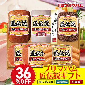 36％OFF お歳暮 御歳暮 冬ギフト 帰歳暮 ギフト プレゼント 送料無料 ギフト 2025 割引 プリマハム　匠伝説ギフト「TLD-S」肉 肉加工品 プリマハム ハム 定番 安い ランキング 3000円台 のし 名入れ可 詰合せ 【クレカ/後払いのみ】