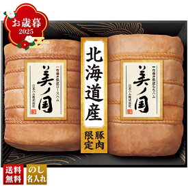 お歳暮 御歳暮 冬ギフト 帰歳暮 ギフト プレゼント 送料無料 ギフト 2025 日本ハム 北海道 プレミアム 美ノ国 「UKH-102」 肉 肉加工品 ハム 日本ハム ブランドハム 北海道産 ロースハム ももハム 【クレカ/後払いのみ】