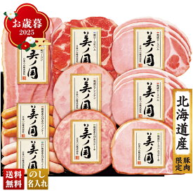 お歳暮 御歳暮 冬ギフト 帰歳暮 ギフト プレゼント 送料無料 ギフト 2025 日本ハム 北海道 プレミアム 美ノ国 「UKH-58」 肉 肉加工品 ハム 日本ハム ブランドハム 北海道産 ロースハム ステーキ ベーコン ロース生ハム ウインナー 【クレカ/後払いのみ】