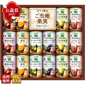 お歳暮 御歳暮 冬ギフト 帰歳暮 ギフト プレゼント 送料無料 ギフト 2025 カゴメ 野菜生活100 スムージーギフト 「YSG-30S」 飲み物 ドリンク ジュース カゴメ 野菜生活 国産プレミアム 【クレカ/後払いのみ】