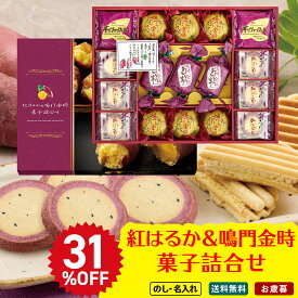 31％OFF お歳暮 御歳暮 冬ギフト 帰歳暮 ギフト プレゼント 送料無料 ギフト 2025 紅はるか＆鳴門金時菓子詰合せ「OIM-30R」お菓子 スイーツ 洋菓子 焼き菓子 お菓子 詰め合わせ のし 名入れ 【クレカ/後払いのみ】【12/22午前までの注文は年内配送】