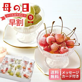 母の日 早割 ギフト プレゼント 贈り物 2026 送料無料 山形県産 冷凍さくらんぼ（佐藤錦）＆冷凍シャインマスカット 「A15-9C」 メッセージカード付 フルーツ 冷凍フルーツ 山形県産 さくらんぼ 佐藤錦 シャインマスカット セット