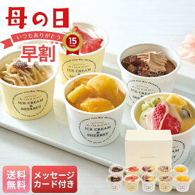 母の日 早割 ギフト プレゼント 贈り物 2026 送料無料 「パティスリー キハチ」アイス＆シャーベット 「AH-PK」 メッセージカード付 アイス アイスクリーム シャーベット ブランドアイス パティスリー キハチ