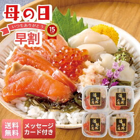 母の日 早割 ギフト プレゼント 贈り物 2026 送料無料 北の海鮮丼の具 「C4-1」 メッセージカード付 グルメ 食品 海鮮丼具 シーフード お惣菜 冷凍