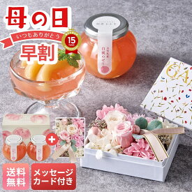 母の日 早割 ギフト プレゼント 贈り物 2026 送料無料 「GANON FLORIST」監修 プリザーブドフラワーと「銀座トトキ」監修 山形県産白桃のゼリー 「GP26-GT」 スイーツ ゼリー モモゼリー フラワーボックス アンリ