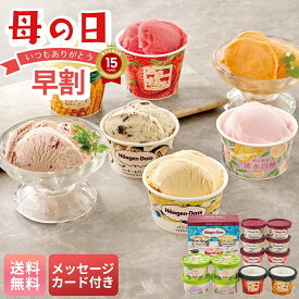 母の日 早割 ギフト プレゼント 贈り物 2026 送料無料 「ハーゲンダッツ」＆アイスアソートギフト 「HES-DS2」 メッセージカード付 アイス アイスクリーム ハーゲンダッツ ハーゲン アイスアソート フルーツティアラ 詰合せ