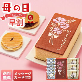 母の日 早割 ギフト プレゼント 贈り物 2026 送料無料 「長崎堂」カステーラ詰合せ 「HG-W5M3」 メッセージカード付 スイーツ 和菓子 カステーラ 長崎堂 メッセージ付カステーラ 母の日専用