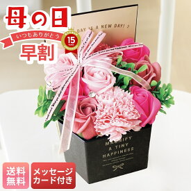 母の日 早割 ギフト プレゼント 贈り物 2026 送料無料 ラグジュアリーシャボンボックス（ピンク） 「MU37-18C」 メッセージカード付 フラワー 花ギフト 造花 シャボンフラワー ピンク やさしいシャボンの香り 紙製BOX お手入れのしおり