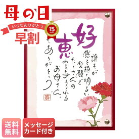 母の日 早割 ギフト プレゼント 贈り物 2026 送料無料 ネームインポエム（カーネーション） 「NK-1001M」 メッセージカード付 雑貨 ネームインポエム カーネーションの絵 卓上タイプ ポエム ネームイン