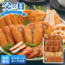 父の日 ギフト プレゼント 贈り物 2026 送料無料 松野下蒲鉾 ありがとうさつま揚げ 「FD12S」 メッセージカード付 グ…