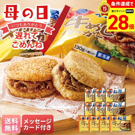 【マラソン中最大ポイント28倍】 母の日 遅れてごめんね ギフト プレゼント 贈り物 2026 送料無料 「松屋」ライスバーガーセット 「GB4KB6」 メッセージカード付 グルメ ライスバーガー 松屋 牛めし カルビ 冷凍 便利 簡単 セット