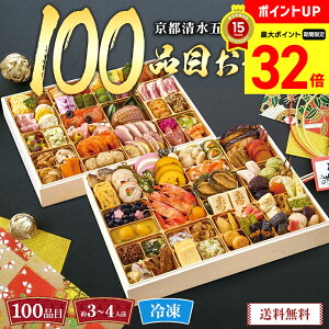 【マラソン最大32倍】 おせち 2026 早割 おせち料理 年末年始 お節 送料無料 京都清水五条「ほった」監修 100品目おせち「B41-1」二段重 100品目 約3〜4人前 数量限定 年越し 新年 お正月 御節料