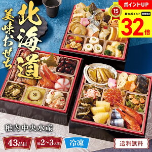 【マラソン最大32倍】 おせち 2026 早割 おせち料理 年末年始 お節 送料無料 稚内中央水産 北海道美味おせち「B41-4」三段重 43品目 約2〜3人前 数量限定 年越し 新年 お正月 御節料理 冷凍 osechi
