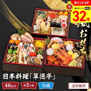 【マラソン最大32倍】 おせち 2026 早割 おせち料理 年末年始 お節 送料無料 日本料理「翠徳亭」和風おせち「B41-5」三段重 46品目 2人前 数量限定 年越し 新年 お正月 御節料理 冷蔵 osechi 和風