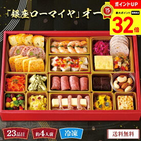 【マラソン最大32倍】 おせち 2026 早割 おせち料理 年末年始 お節 送料無料 「銀座ローマイヤ」オードブル「GL70」一段重 23品目 約4人前 数量限定 年越し 新年 お正月 御節料理 冷凍 osechi 洋風おせち