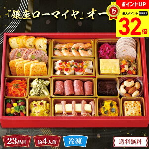 【マラソン最大32倍】 おせち 2026 早割 おせち料理 年末年始 お節 送料無料 「銀座ローマイヤ」オードブル「GL70」一段重 23品目 約4人前 数量限定 年越し 新年 お正月 御節料理 冷凍 osechi 洋風