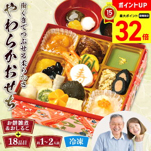【マラソン最大32倍】 おせち 2026 早割 おせち料理 年末年始 お節 送料無料 やわらかおせち(お餅雑煮とおしるこ付)「Q41-11B」一段重 18品目 約1〜2人前 数量限定 年越し 新年 お正月 御節料
