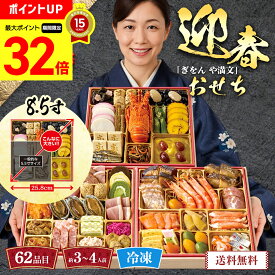 【マラソン最大32倍】 おせち 2026 早割 おせち料理 年末年始 お節 送料無料 「ぎをん や満文」迎春おせち「R41-6B」三段重 62品目 約3〜4人前 数量限定 年越し 新年 お正月 御節料理 冷凍 osechi 和洋中おせち