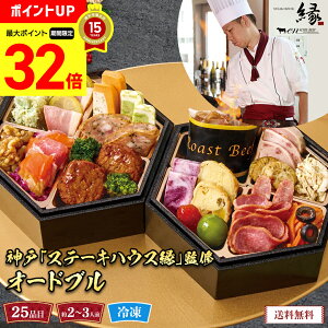 【マラソン最大32倍】 おせち 2026 早割 おせち料理 年末年始 お節 送料無料 神戸「ステーキハウス縁」監修 オードブル「T41-5B」二段重 25品目 約2〜3人前 数量限定 年越し 新年 お正月 御節料