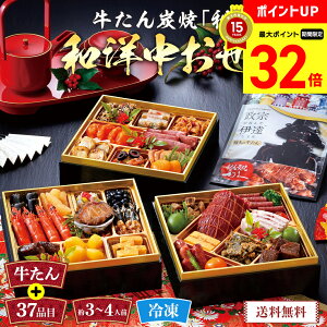 【マラソン最大32倍】 おせち 2026 早割 おせち料理 年末年始 お節 送料無料 牛たん炭焼「利久」和洋中おせち「Y-0133」三段重 37品目 牛たん 約3?4人前 数量限定 年越し 新年 お正月 御節料理 冷